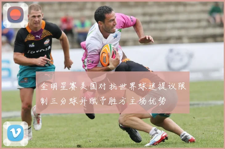 全明星赛美国对抗世界球迷提议限制三分球并赋予胜方主场优势
