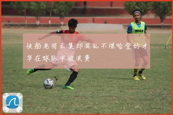 快船老将云集却混乱不堪哈登的才华在球队中被浪费