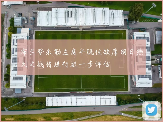 布兰登米勒左肩半脱位缺席明日热火之战将进行进一步评估