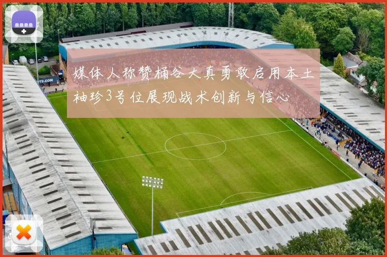 媒体人称赞桶谷大真勇敢启用本土袖珍3号位展现战术创新与信心