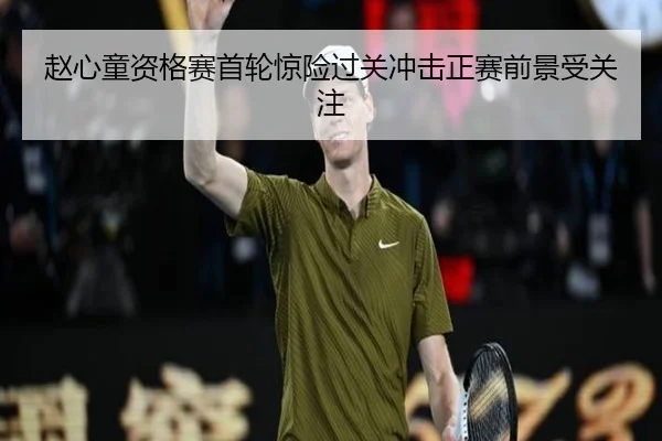赵心童资格赛首轮惊险过关冲击正赛前景受关注